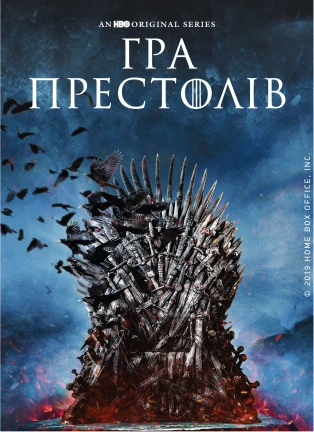 Постер серіалу Гра престолів
