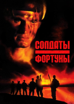 Скачать Песню Солдат Фортуны - картинка 4