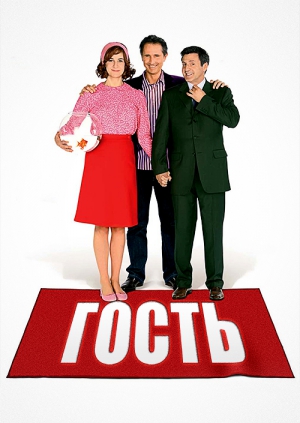 Фильм Гость