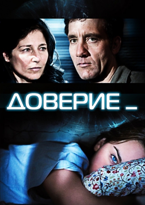 отзывы доверие фильм