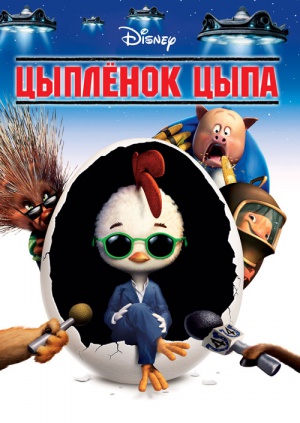 Песня из Мультика Цыпленок Цыпа скачать - картинка 2
