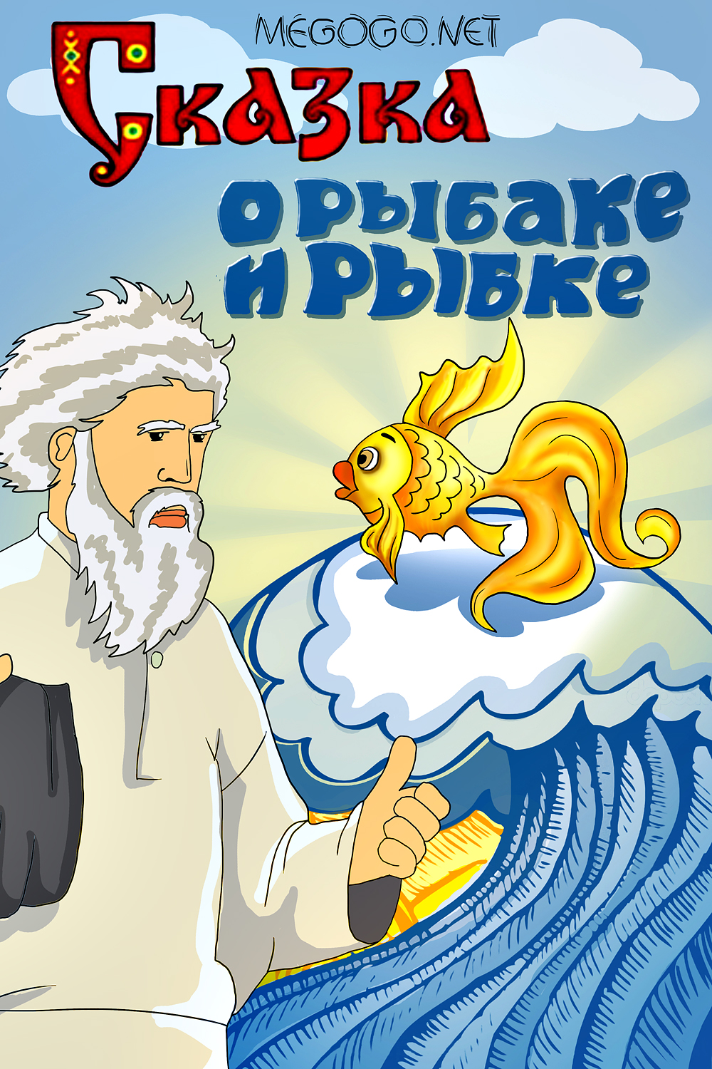 мульт сказка о рыбаке и мульт сказка о рыбаке и