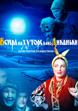 Вечера на хуторе близ диканьки сценарий для корпоратива Вечера на хуторе близ диканьки сценарий для корпоратива