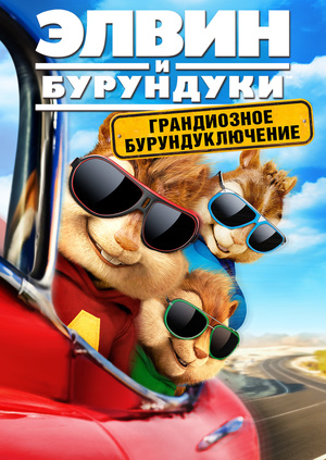 Элвин и Бурундуки 4 Грандиозное Бурундуключение Саундтреки