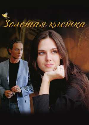 Кадры из фильма золотая клетка.9 серия