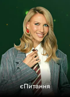 Постер шоу Єпитання