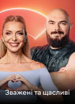 Постер шоу Зважені та щасливі