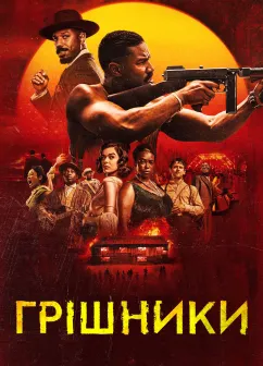 Постер до фільму Грішники