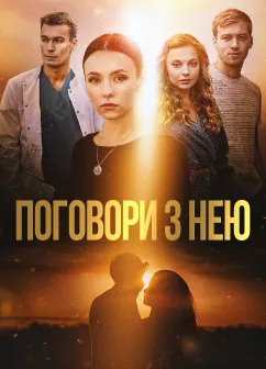 Постер серіалу Поговори з нею