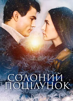 Постер серіалу Солодкий поцілуно