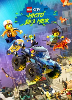 Постер мультфільму Lego city Місто без меж
