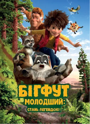 Постер фільму Бігфут молодший