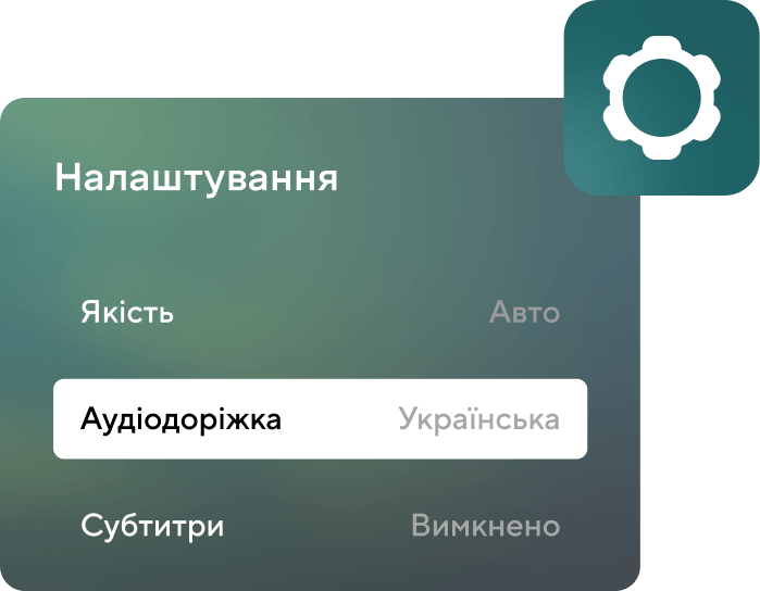 Налаштування аудіодоріжки, субтитрів та якості відео
