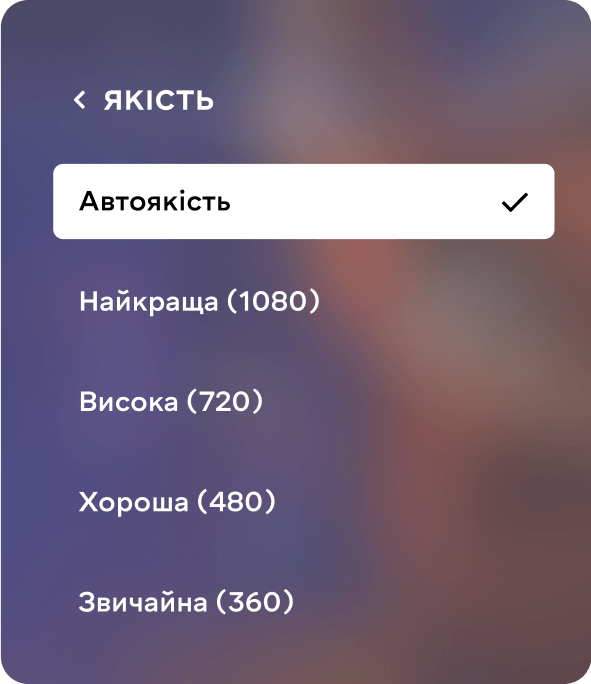 Налаштування якості відео