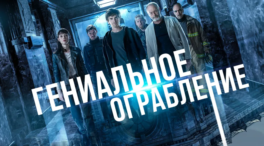 Постер для фильма Гениальное ограбление