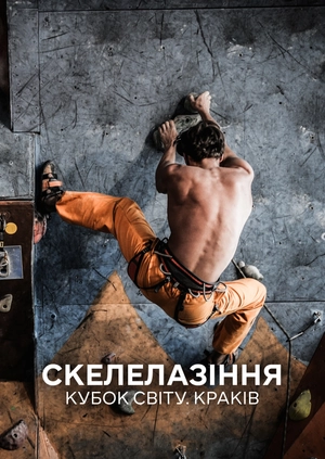 Скелолазіння. Кубок світу. Краків