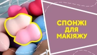 Спонжі для макіяжу