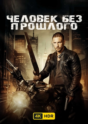 Человек без прошлого UHD HDR