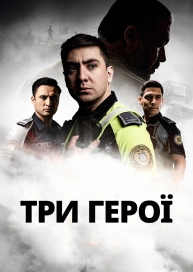 Три герої