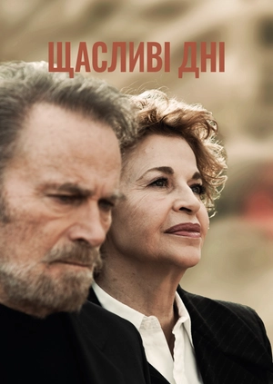 Щасливі дні