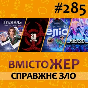 Вмістожер 285 — СПРАВЖНЄ ЗЛО