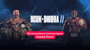 Александр Усик — Даниэль Дюбуа. Эксклюзивные комментарии перед боем