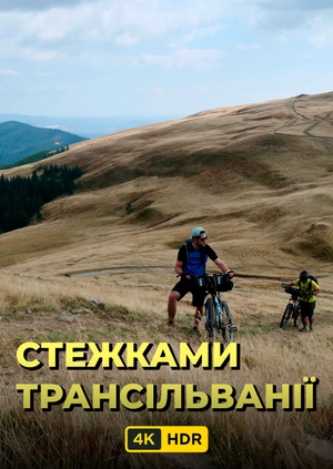 Стежками Трансільванії UHD HDR