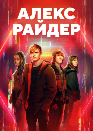 Алекс Райдер