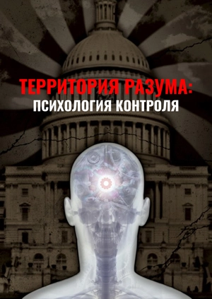 Территория разума: Психология контроля