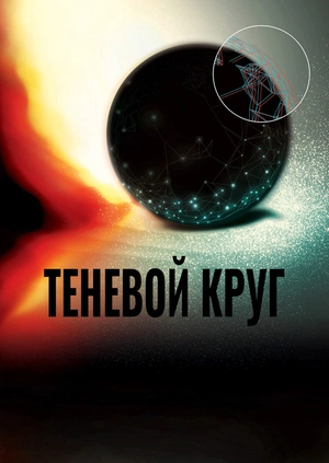 Теневой круг