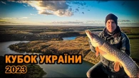 Дністер! Кубок України з лову хижака з човна 2023