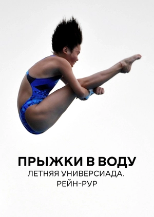 Прыжки в воду. Летняя универсиада. Рейн-Рур