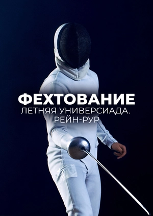 Fencing. Summer Universiade. Rhine-Ruhr