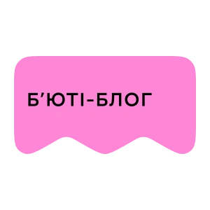 [M] Б'юті-блог