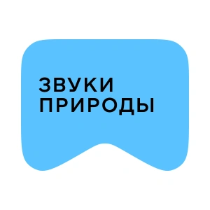 [M] Звуки природы