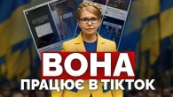 Де поділась Юлія Тимошенко? Ось як вона в ТікТок готується до виборів | Як не стати овочем