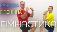Ранкова Гігієнічна Гімнастика | Ранкова розминка | Комплекс загальнорозвивальних вправ (ЗРВ)