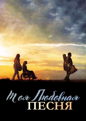 Моя любовная песня