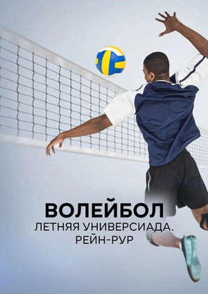 Волейбол. Летняя универсиада. Рейн-Рур