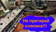 Ніколи не притирайте клапана алмазною пастою!!!