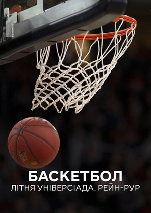 Баскетбол. Літня універсіада. Рейн-Рур