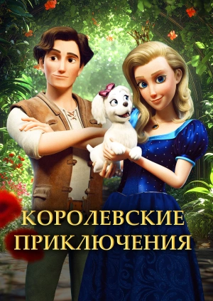 Королевские приключения
