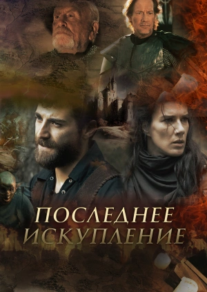 Последнее искупление