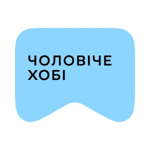 [M] Чоловіче хобі