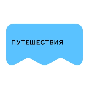 [M] Путешествия