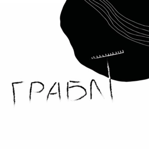 Граблі