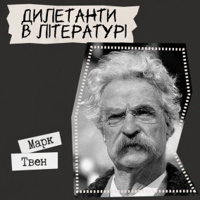 Техніка читання - Марк Твен "Дилетанти в літературі"