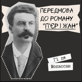 # Техніка читання - Гі де Мопассан/ Передмова до роману "П'єр і Жан"