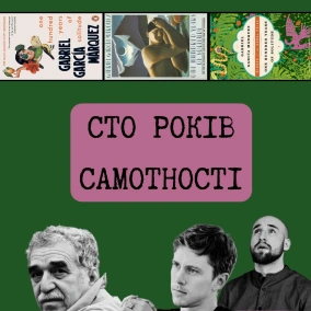 СТО РОКІВ САМОТНОСТІ - великий латиноамериканський роман | Габріель Гарсіа МАРКЕС | Техніка Читання