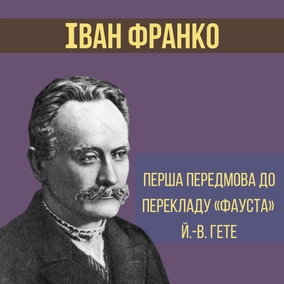 Іван Франко - Передмова до перекладу "Фауста" Й.В. Гете - Письменники про літературу